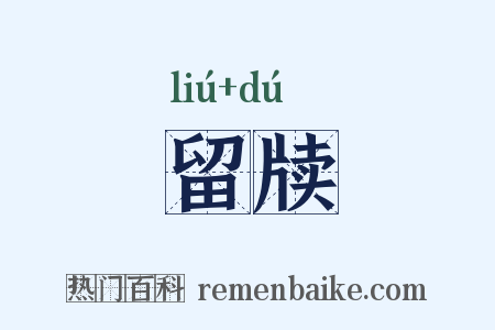 留牍是什么意思的图片